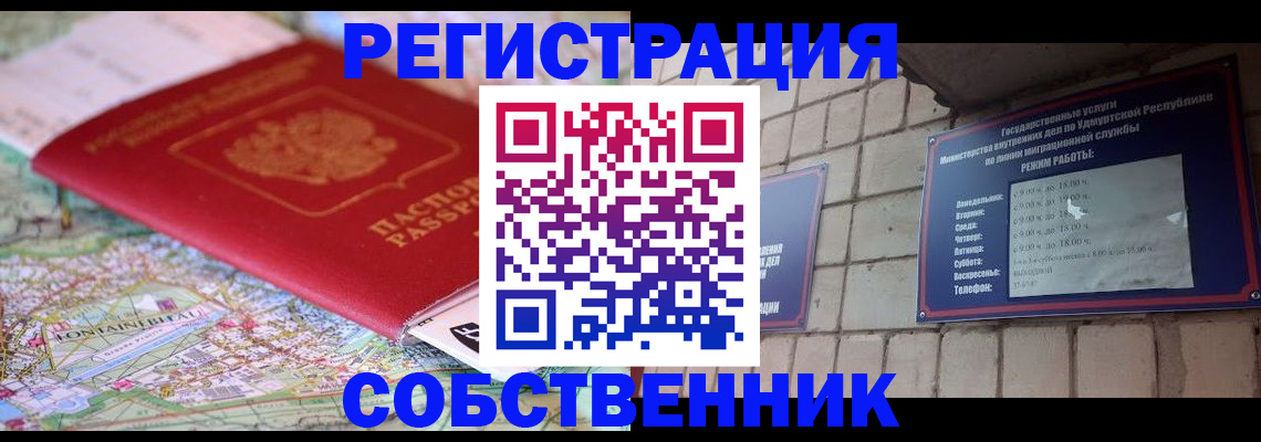 прописка от собственника в Мытищах